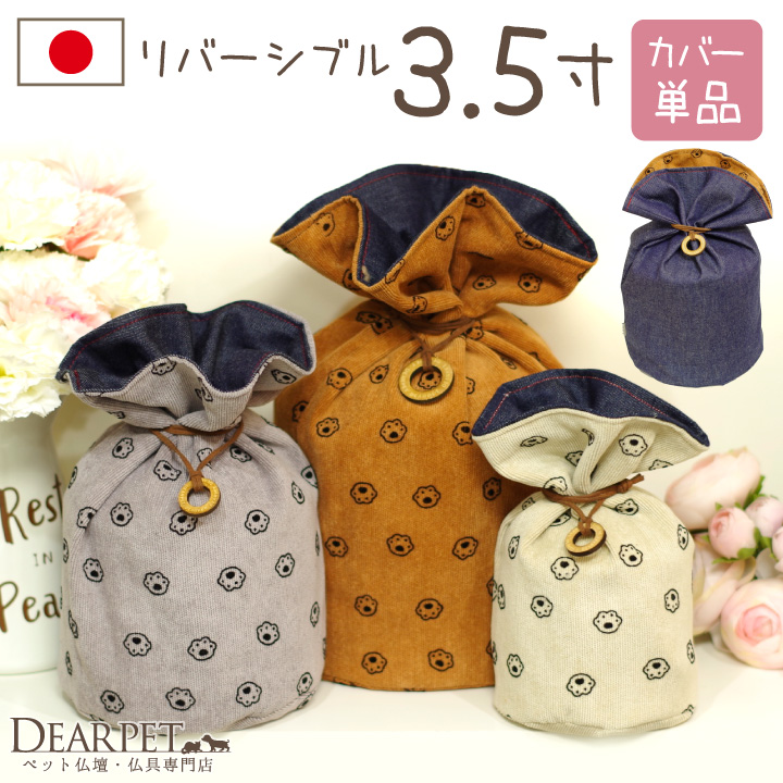 ペット 骨袋 デニム 足あと 3.5寸 リバーシブル 両面 骨壷カバー 【送料無料】