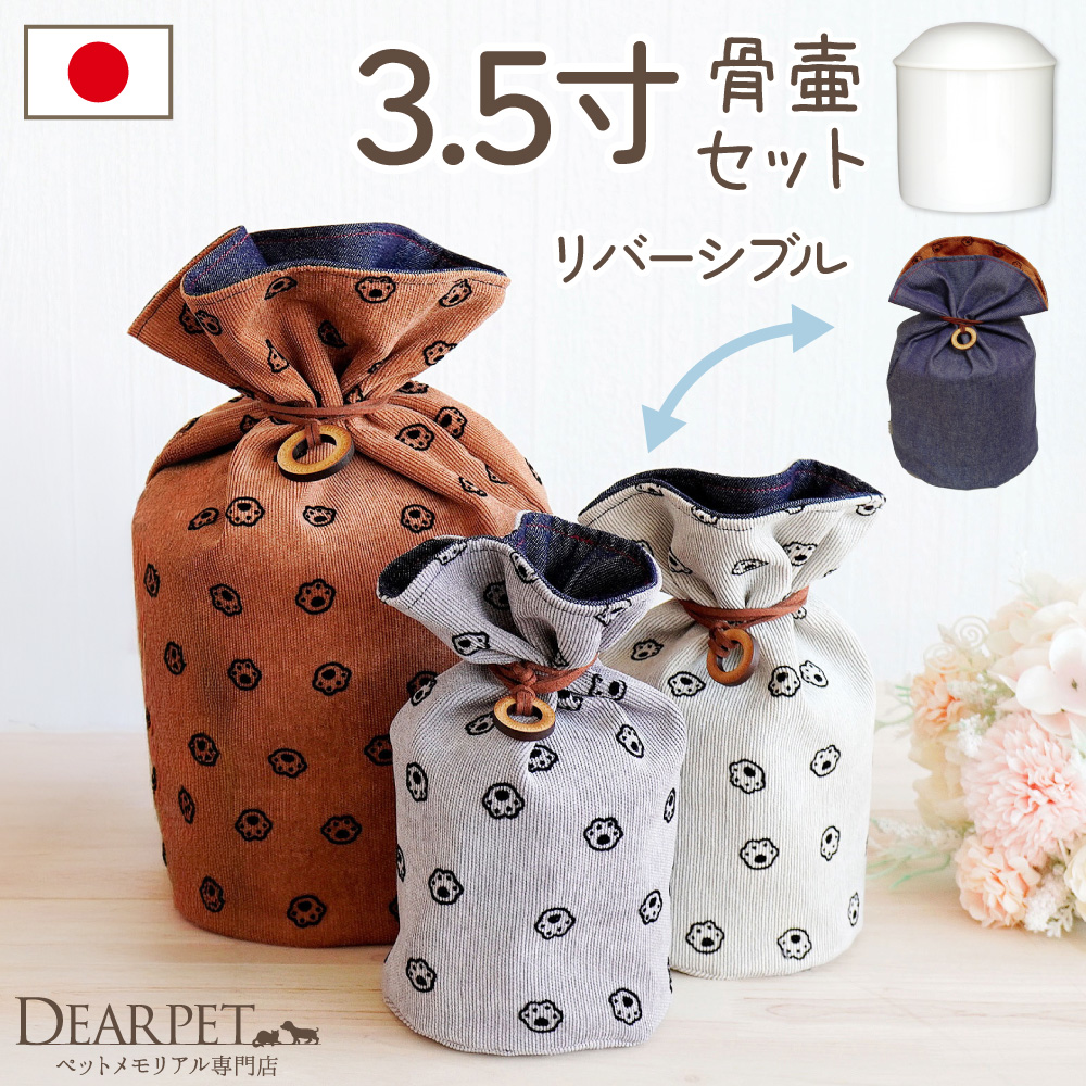 ペット デニム 足あと 骨壷カバー & 骨壷 セット 3.5寸 (直径約10.5cm) リバーシブル 両面