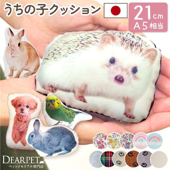 ペット 写真でつくる メモリアルクッション 21cmサイズ A5相当 mc 【送料無料】