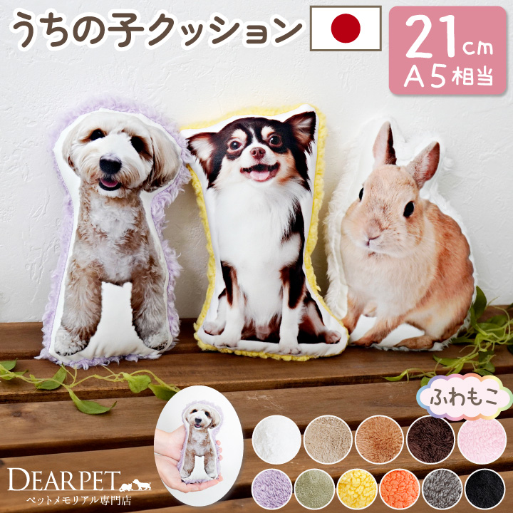 ペット 写真で作る メモリアルクッション もこもこ 21cmサイズ A5相当 ペット供養 ミニ 小さい コンパクト mc 【送料無料】
