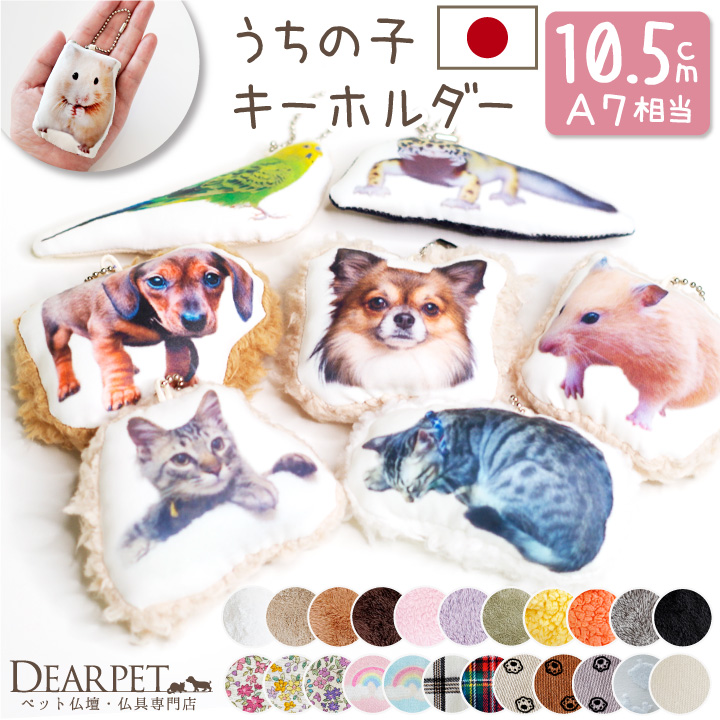 ペット 写真で作る クッション ミニ キーホルダー メモリアル 10.5cm ペット供養 mc 【送料無料】
