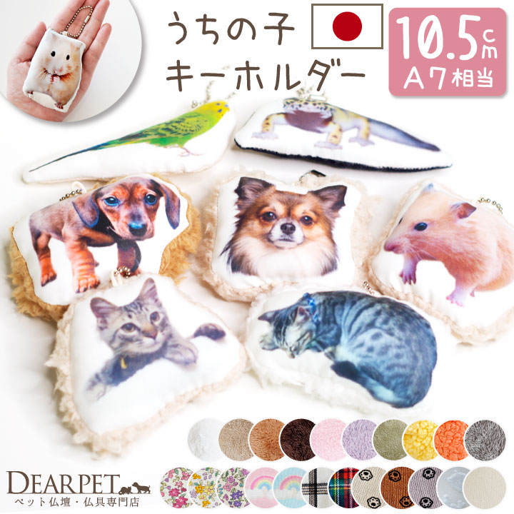 ペット 写真で作る クッション ミニ キーホルダー メモリアル 10.5cm ペット供養 mc 【送料無料】