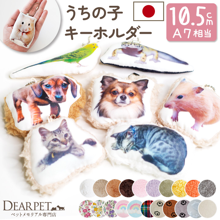 ペット 写真で作る クッション ミニ キーホルダー メモリアル 10.5cm ペット供養 mc 【送料無料】