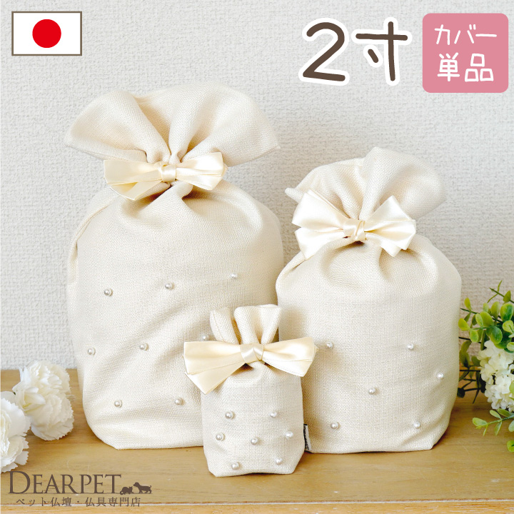 ペット骨袋 骨壷カバー クラシックパール 2寸 【送料無料】 かわいい おしゃれ リボン 国産