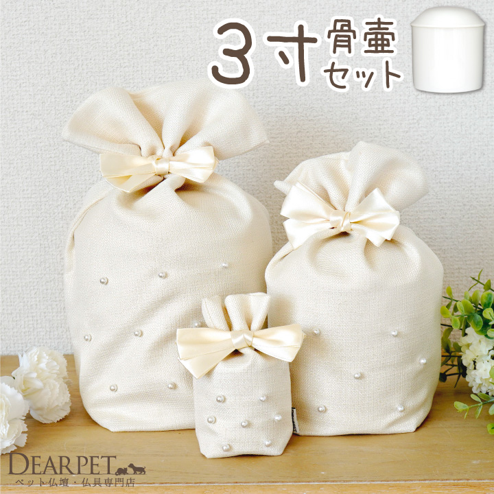 ペット骨壷 骨袋 セット 骨壷カバー クラシックパール 3寸 直径約9cm 【送料無料】