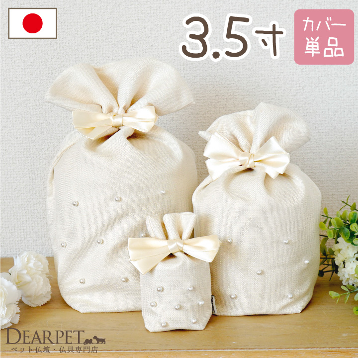 ペット骨袋 骨壷カバー クラシックパール 3.5寸 【送料無料】 かわいい おしゃれ リボン 国産