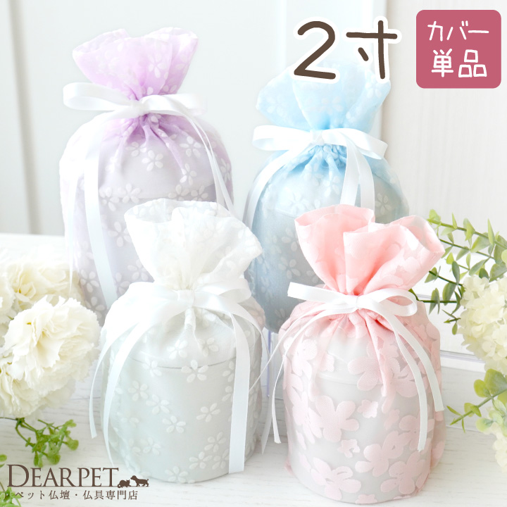 ペット骨袋 骨壷カバー 花柄 オーガンジー 2寸 【送料無料】 国産 ホワイト ブルー ピンク パープル  パステル
