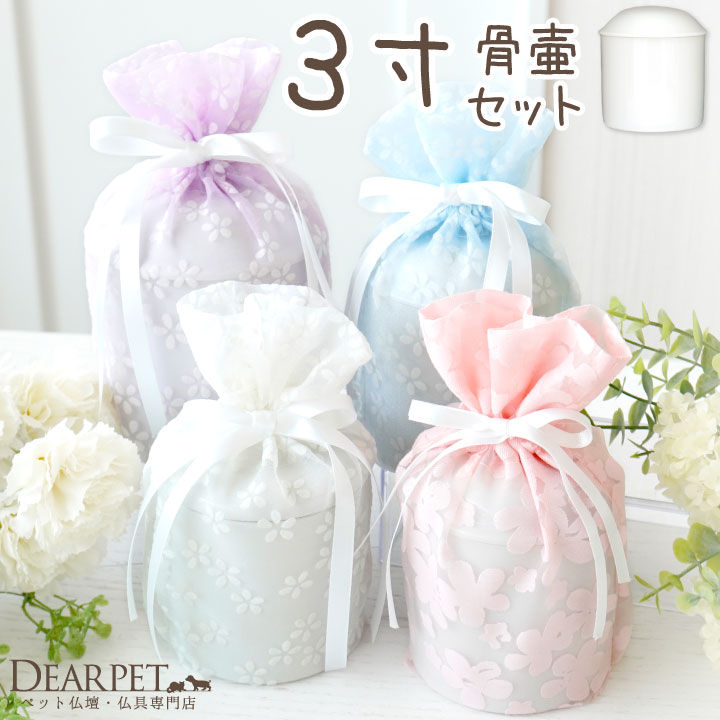 ペット骨壷 骨袋 セット 骨壷カバー 花柄 オーガンジー 3寸 直径約9cm  パステル【送料無料】