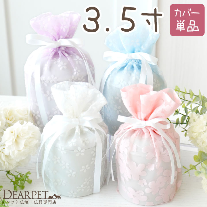 ペット骨袋 骨壷カバー 花柄 オーガンジー 3.5寸 【送料無料】 国産 ホワイト ブルー ピンク パープル  パステル