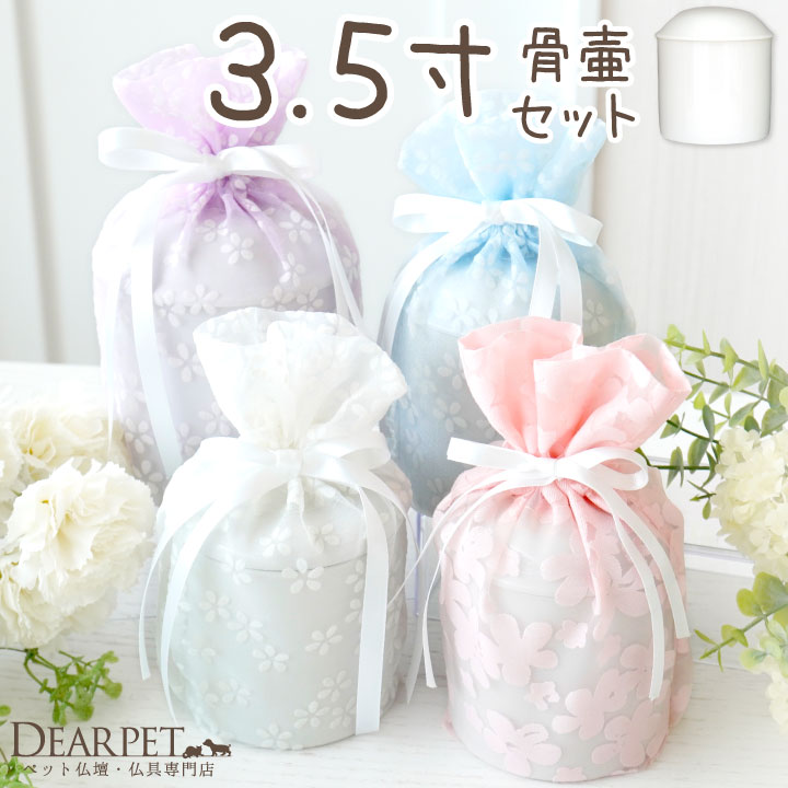 ペット骨壷 骨袋 セット 骨壷カバー 花柄 オーガンジー 3.5寸 直径約10.5cm  パステル【送料無料】