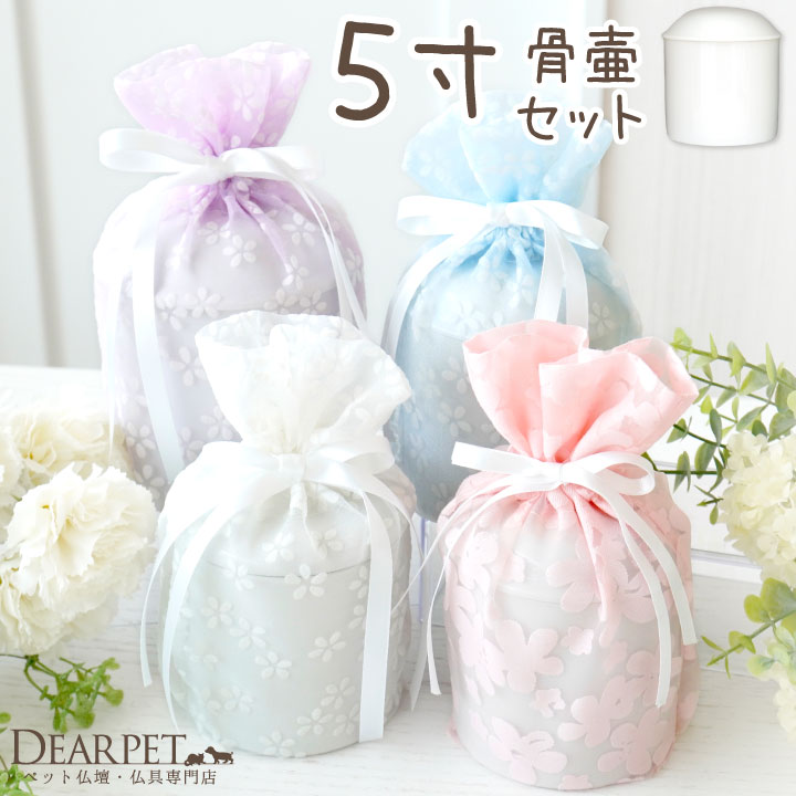 ペット骨壷 骨袋 セット 骨壷カバー 花柄 オーガンジー 5寸 直径約15cm  パステル 【送料無料】