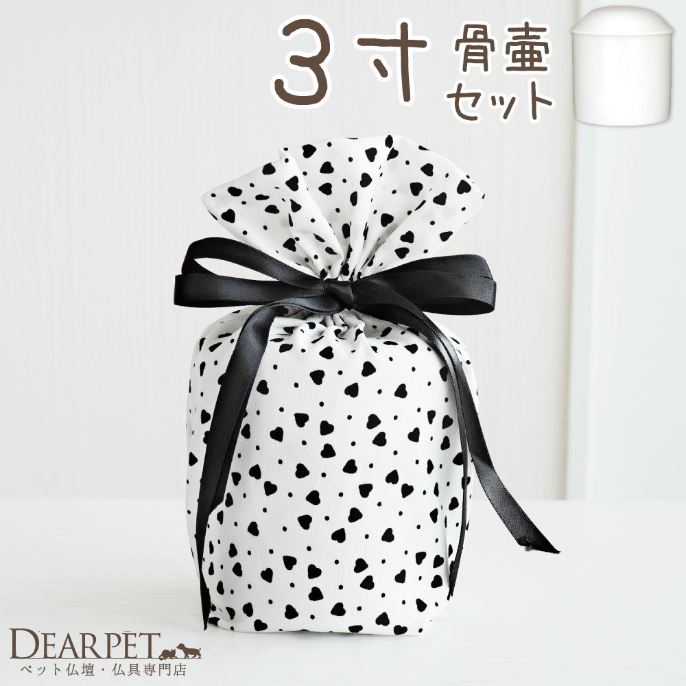 ペット骨壷 骨袋 セット 骨壷カバー モノクロハート ハート柄 白黒 3寸 直径約9cm 【送料無料】