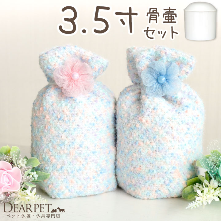 ペット骨壷 骨袋 セット 骨壷カバー マシュマロ 3.5寸 直径約10.5cm ピンク ブルー お花 【送料無料】