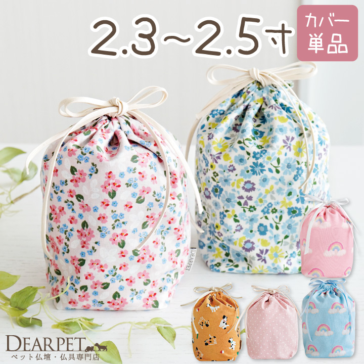 【受注生産】ペット骨袋 選べる 骨壷カバー 2.3寸～2.5寸 虹 ピンク ブルー 水玉 かわいい おしゃれ【送料無料】