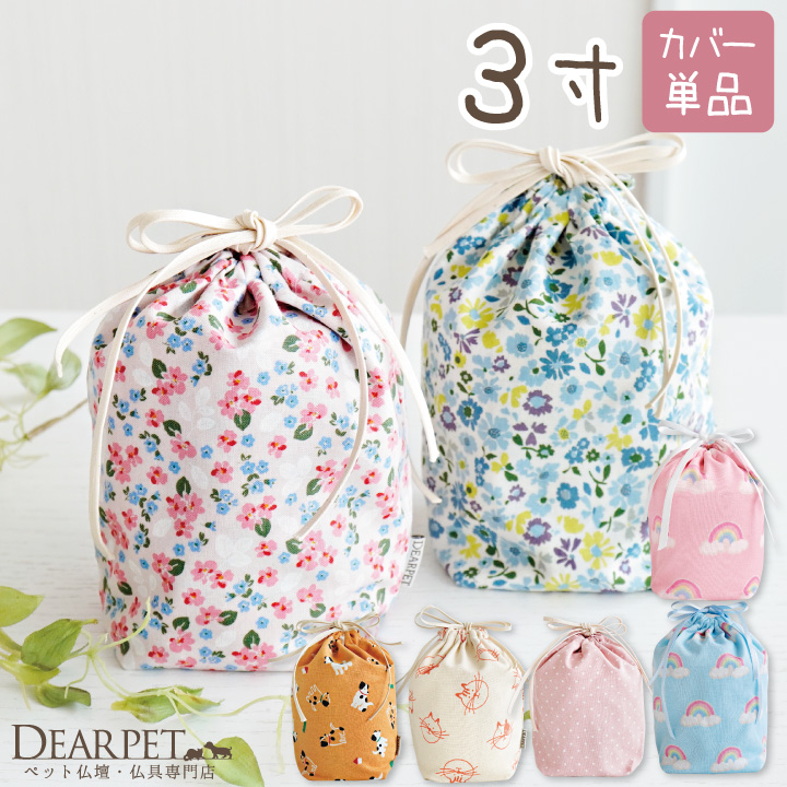 ペット骨袋 選べる 骨壷カバー 3寸 虹 ピンク ブルー 水玉 かわいい おしゃれ【送料無料】