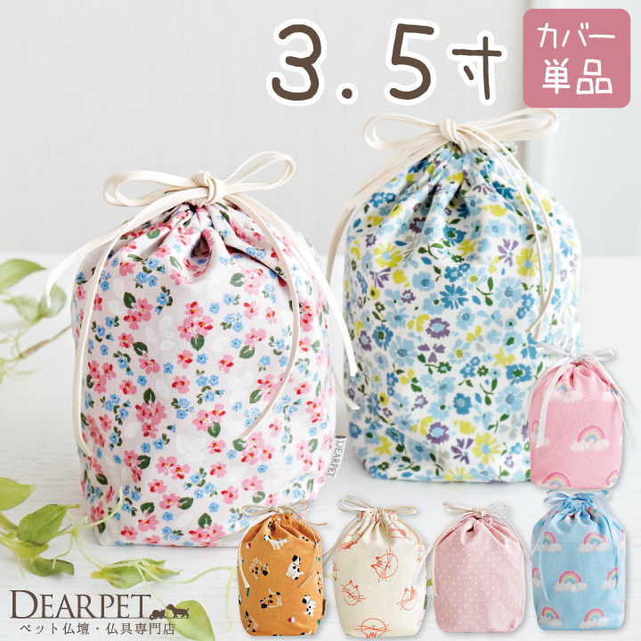 ペット骨袋 選べる 骨壷カバー 3.5寸 虹 ピンク ブルー 水玉 かわいい おしゃれ【送料無料】