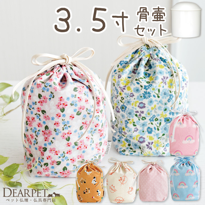 ペット骨袋 選べる 骨壷カバー & 骨壷 セット 3.5寸 虹 ピンク ブルー 水玉 かわいい おしゃれ【送料無料】