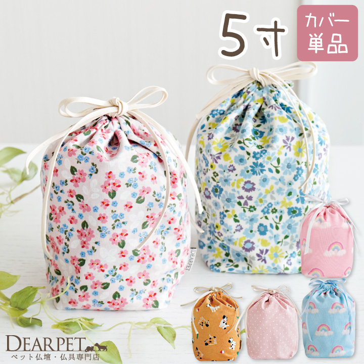 ペット骨袋 選べる 骨壷カバー 5寸 虹 ピンク ブルー 水玉 かわいい おしゃれ【送料無料】