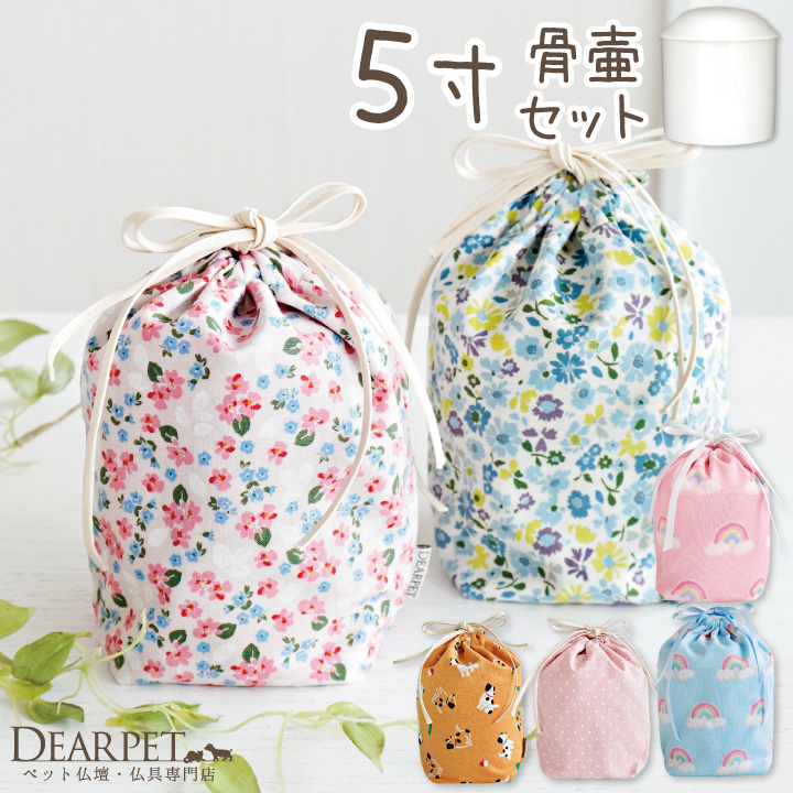 ペット骨袋 選べる 骨壷カバー & 骨壷 セット 5寸 虹 ピンク ブルー 水玉 かわいい おしゃれ 【送料無料】