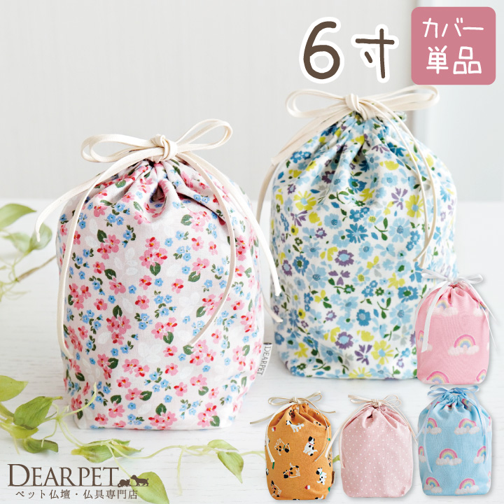 【受注生産】ペット骨袋 選べる 骨壷カバー 6寸 虹 ピンク ブルー 水玉 かわいい おしゃれ 【送料無料】