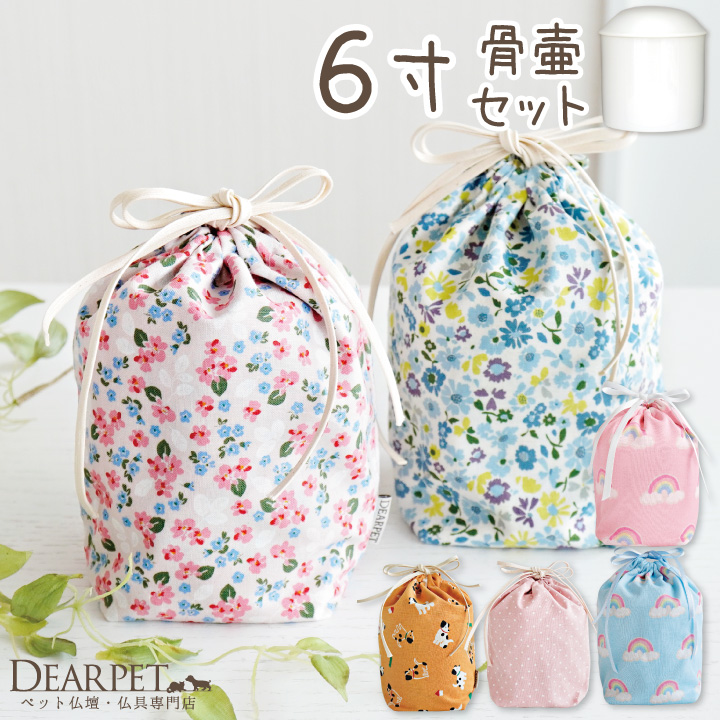【受注生産】ペット骨袋 選べる 骨壷カバー & 骨壷 セット 6寸 虹 ピンク ブルー 水玉 かわいい おしゃれ 【送料無料】