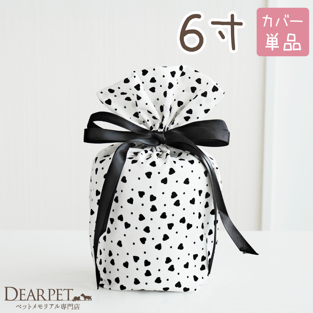 【受注生産】ペット骨袋 骨壷カバー モノクロハート ハート柄 白黒 6寸 国産 ブラック ホワイト リボン 