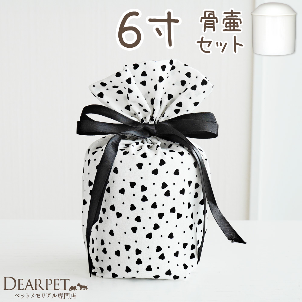 【受注生産】ペット骨壷 骨袋 セット 骨壷カバー モノクロハート ハート柄 白黒 6寸 直径約18cm 