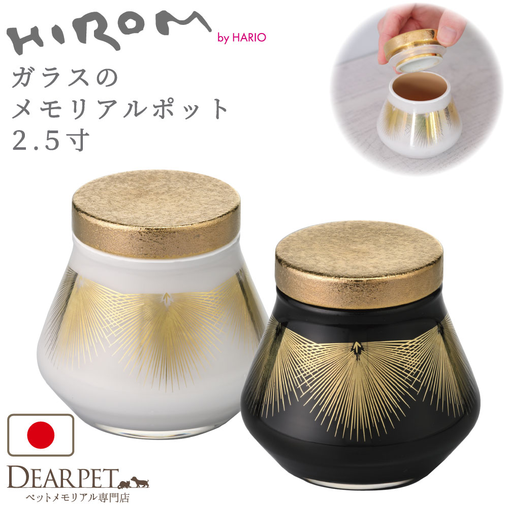 ペット ミニ骨壷 ガラス メモリアルポット HIROM HARIO 2.5寸 シリコン付 パッキン付 分骨 国産 手作り 職人 日本製 