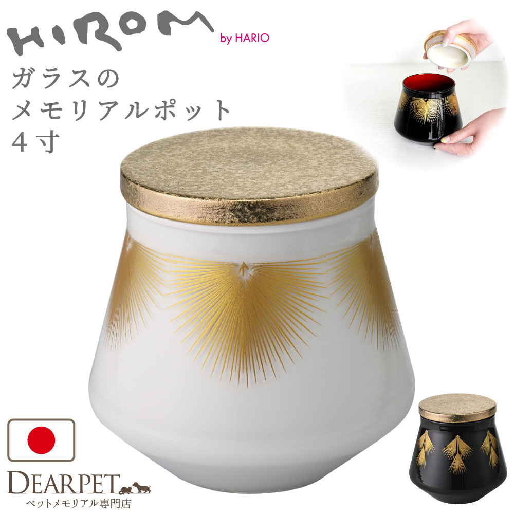 ペット 骨壷 ガラス メモリアルポット HIROM HARIO 4寸 シリコン付 パッキン付 分骨 国産 手作り 職人 日本製 