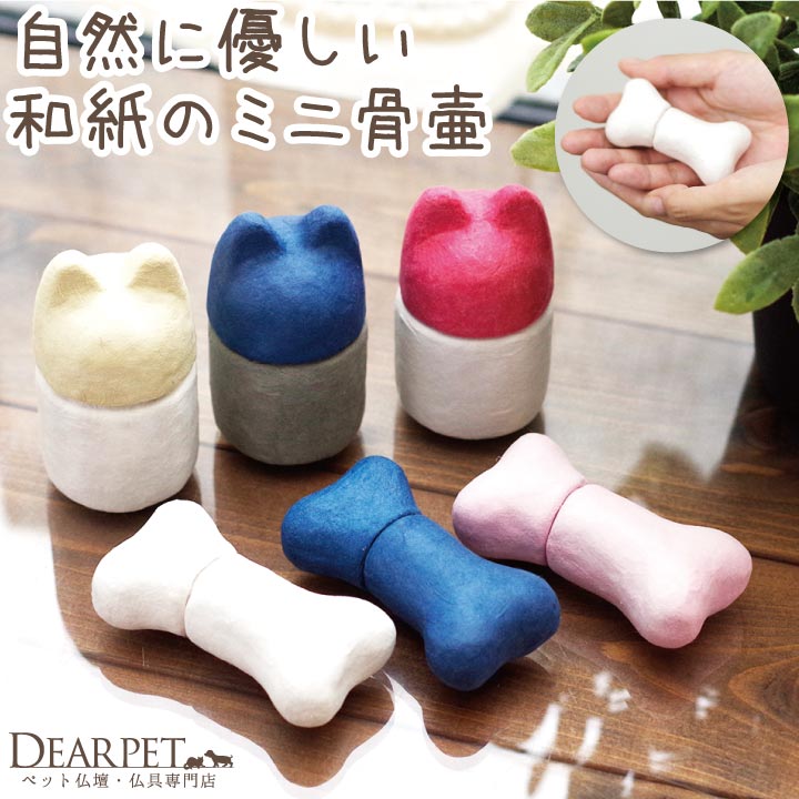 ペット 和紙のぬくもりミニ骨壷 かわいい 全6種【送料無料】