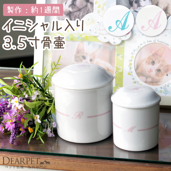 ペット骨壷 イニシャル骨壷 3.5寸サイズ 超小型犬 猫 チワワ【送料無料】