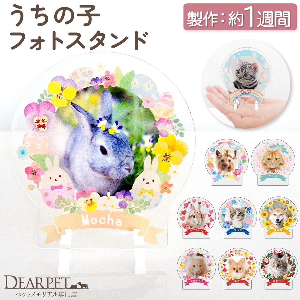 ペット仏具 うちの子 フォト スタンド ミニ ラージ 写真 名入れ アクリル スタンド ペット 遺影 フォトスタンド 【送料無料】