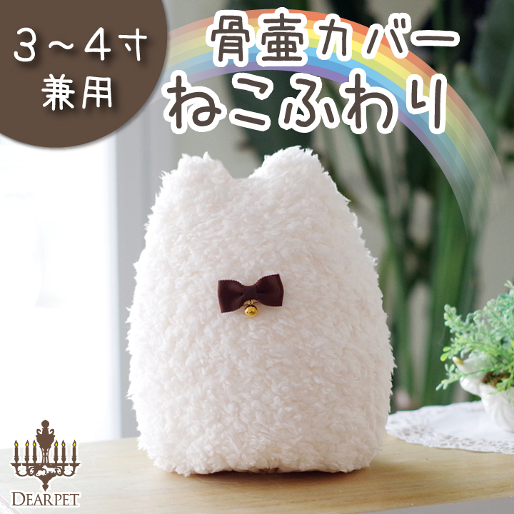 ふわふわペット骨壷カバー ねこふわり 猫用 3～4寸 骨袋