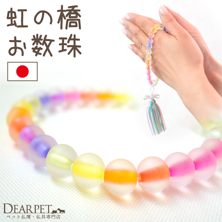 ペット供養に 虹の橋 お数珠 お祈り 国産 メモリアルグッズ 虹色 レインボー