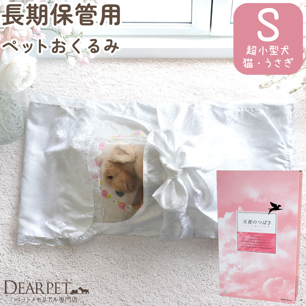 ペット お別れの時を安心して過ごせる 天使のつばさ Sサイズ 特許技術採用 遺体 保管 最短 即日発送 衛生処置 ペット旅立ち ペットお別れ 防臭 防腐