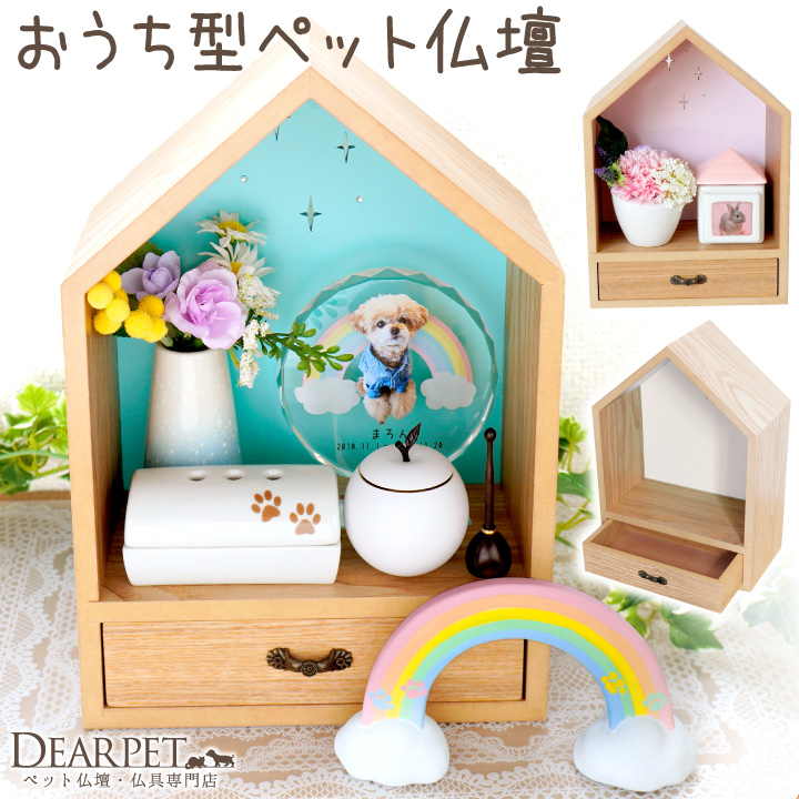 ペット仏壇 おうち型 ハウス型 とんがり屋根のあたらしいおうち かわいい ステージ仏壇 供養台 ホワイト ピンク グリーン 