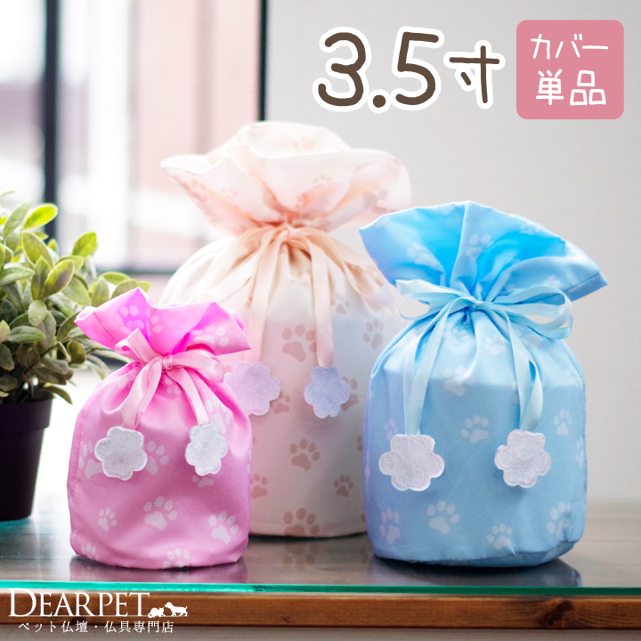 ペット 骨袋 骨壷カバー パステル 足あと巾着 3.5寸(直径約10.5cm)【送料無料】