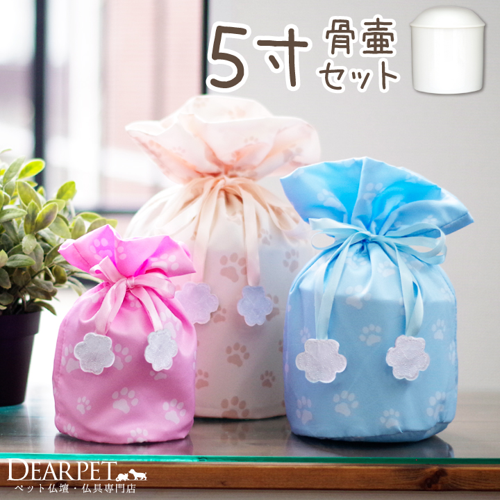 ペット骨壷 骨袋 セット パステル 足あと巾着 5寸(直径約15cm) 【送料無料】