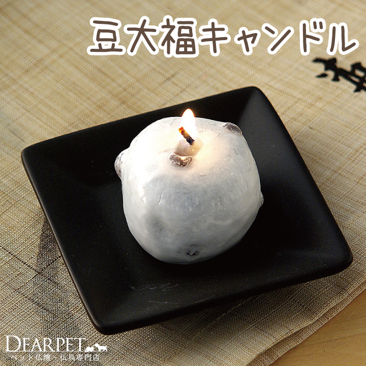 ペット仏具 豆大福キャンドル 好物シリーズ カメヤマ