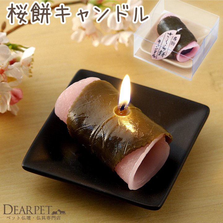 ペット仏具 桜餅 キャンドル お供え ろうそく さくら 春 桜特集 カメヤマ