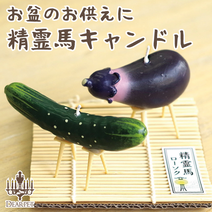 精霊馬 ペット供養 お盆 精霊馬ローソク ペット仏具 キャンドル カメヤマ