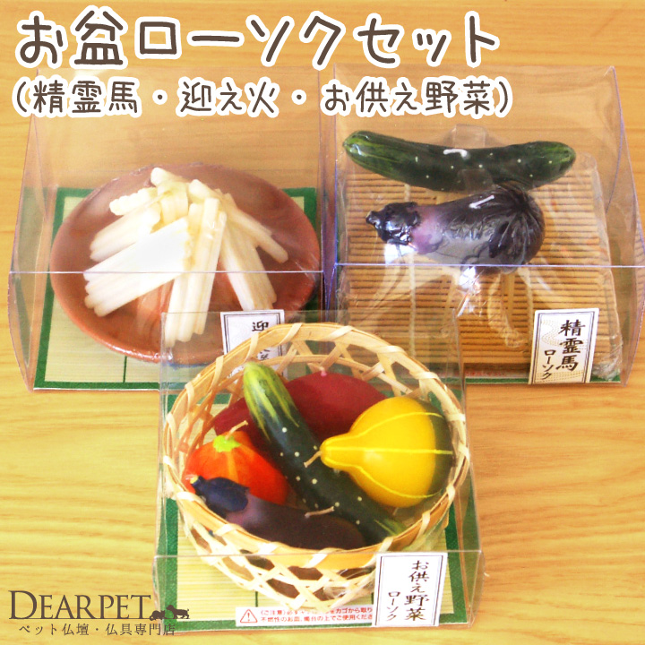 ペット お盆供養 キャンドル 3点セット 精霊馬 迎え火送り火 お野菜 ろうそく お供え お盆セット カメヤマ