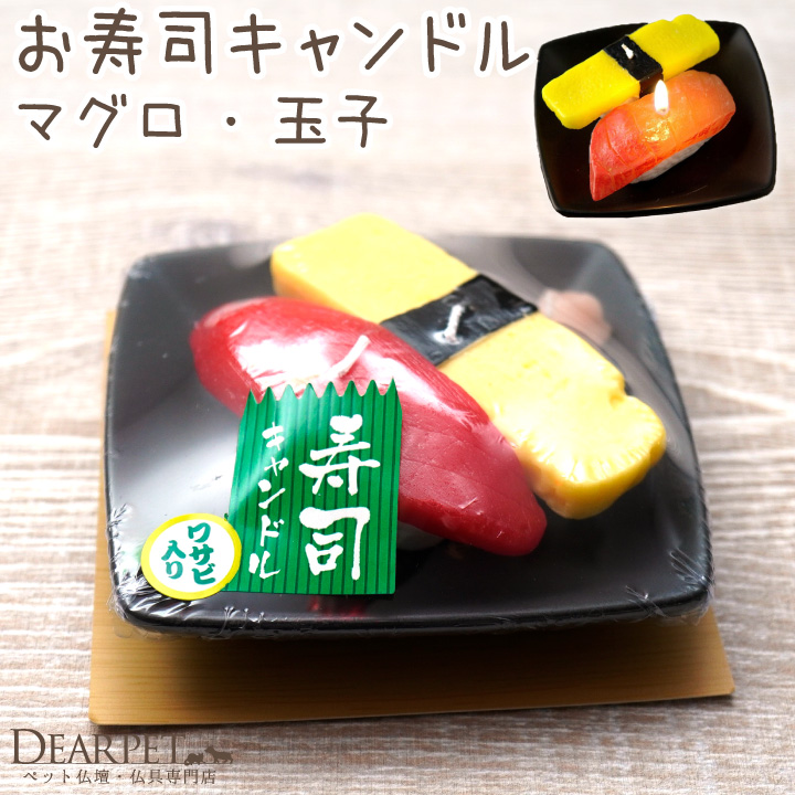 ペット仏具 お寿司 キャンドル マグロ 玉子 お供え ろうそく 本物そっくり カメヤマ