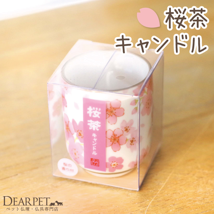 ペット仏具 ろうそく 桜茶 キャンドル 好物シリーズ 桜特集 カメヤマ