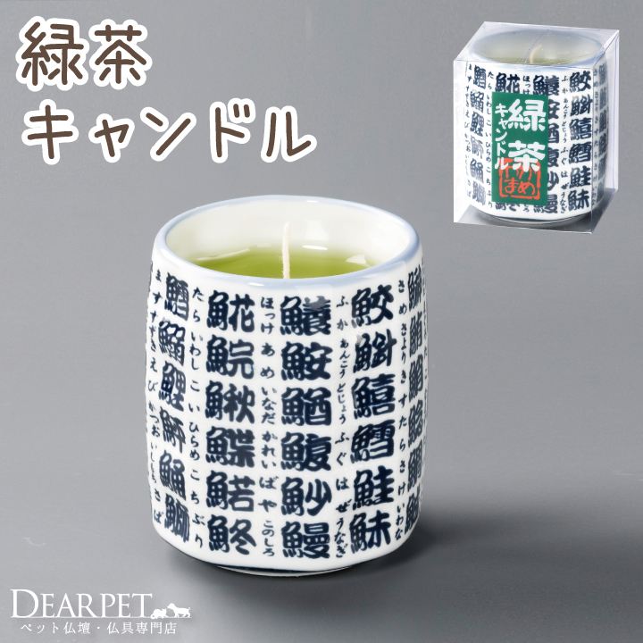 ペット仏具 緑茶キャンドル 好物シリーズ カメヤマ