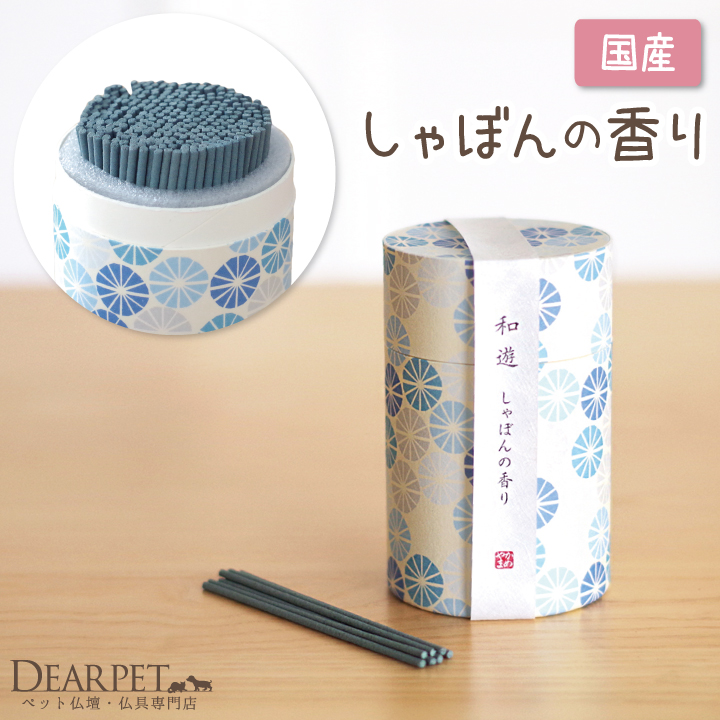 ペット仏具 お線香 和遊 しゃぼんの香り カメヤマ