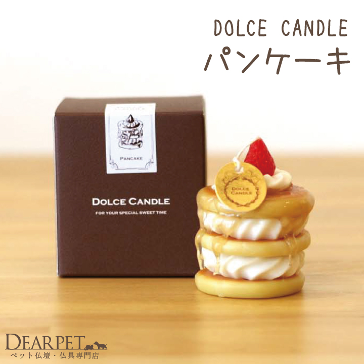 ペット仏具 ドルチェキャンドル パンケーキ 可愛い ペット供養 お供え バレンタイン カメヤマ