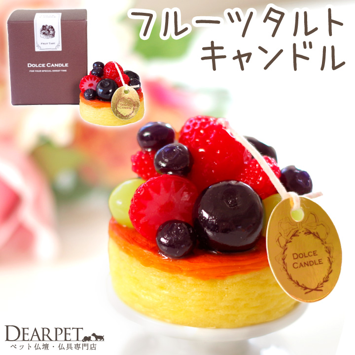 ペット仏具 ドルチェキャンドル フルーツタルト お供え ろうそく 甘い香り 本物そっくり バレンタイン カメヤマ