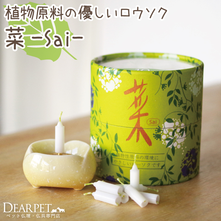 ペット仏具 植物ろうそく 菜 筒型 若草色 ペット供養 カメヤマ