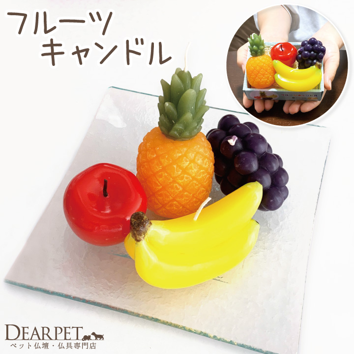 ペット仏具 フルーツ 詰合せ キャンドル ロウソク ろうそく カメヤマ